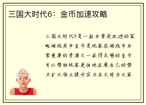 三国大时代6:金币加速攻略