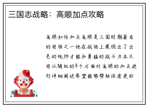 三国志战略:高顺加点攻略