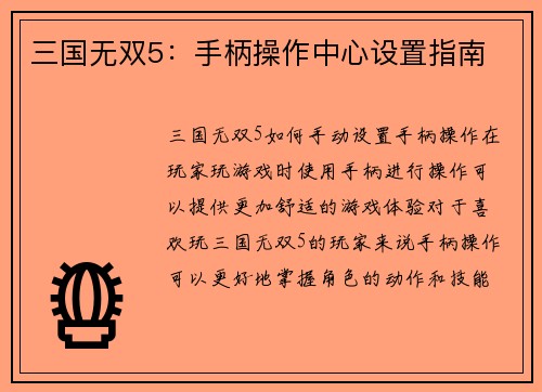 三国无双5：手柄操作中心设置指南