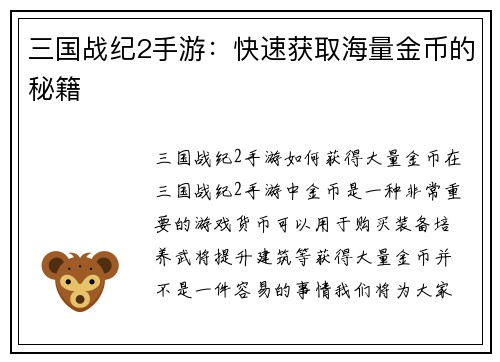 三国战纪2手游：快速获取海量金币的秘籍