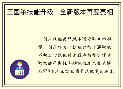 三国杀技能升级:全新版本再度亮相
