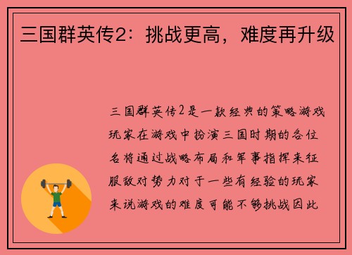 三国群英传2：挑战更高，难度再升级