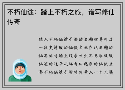 不朽仙途：踏上不朽之旅，谱写修仙传奇