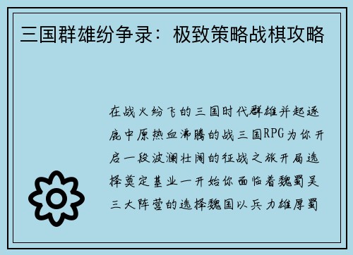 三国群雄纷争录：极致策略战棋攻略