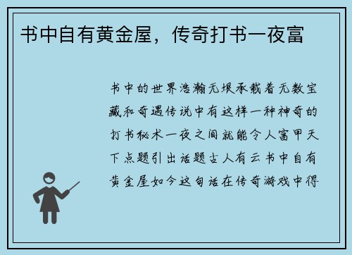 书中自有黄金屋，传奇打书一夜富