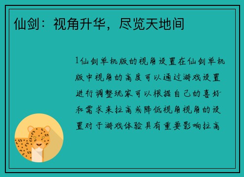 仙剑：视角升华，尽览天地间