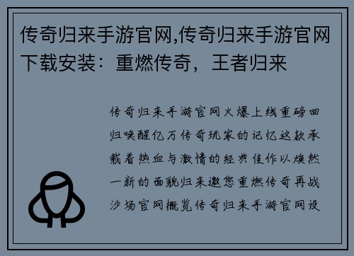 传奇归来手游官网,传奇归来手游官网下载安装：重燃传奇，王者归来