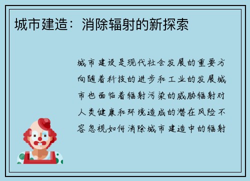 城市建造:消除辐射的新探索