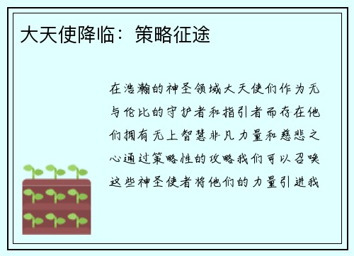 大天使降临:策略征途