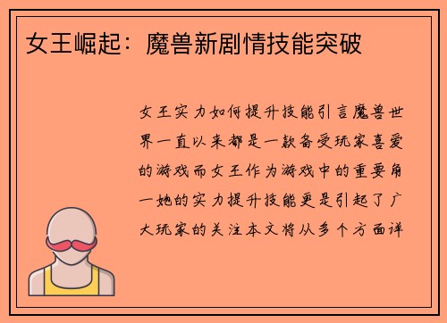 女王崛起：魔兽新剧情技能突破