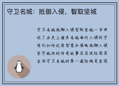 守卫名城：抵御入侵，智取坚城
