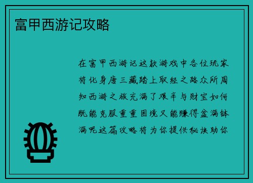 富甲西游记攻略