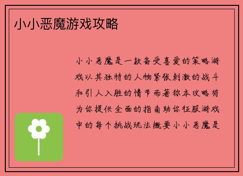 小小恶魔游戏攻略
