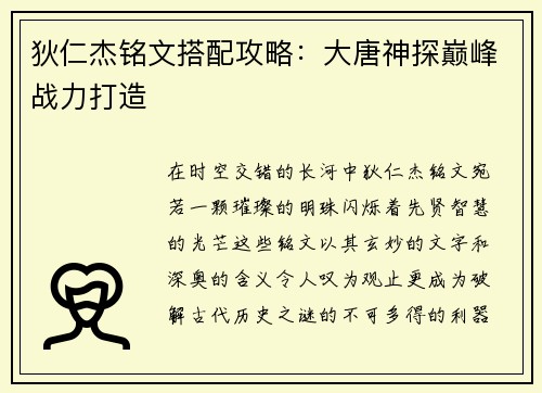 狄仁杰铭文搭配攻略：大唐神探巅峰战力打造