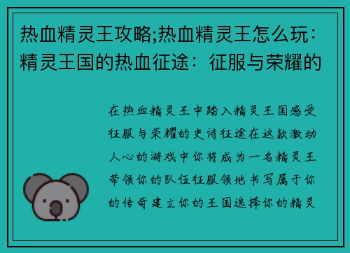 热血精灵王攻略;热血精灵王怎么玩：精灵王国的热血征途：征服与荣耀的攻略指南