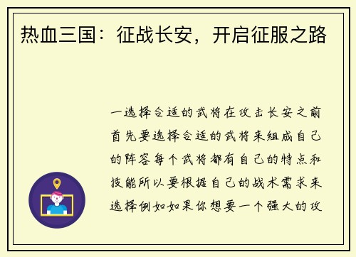 热血三国：征战长安，开启征服之路