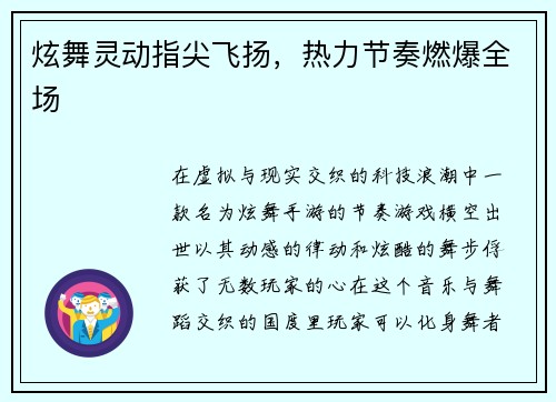 炫舞灵动指尖飞扬，热力节奏燃爆全场