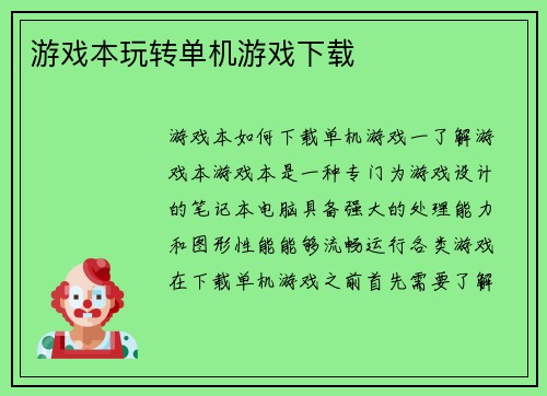游戏本玩转单机游戏下载