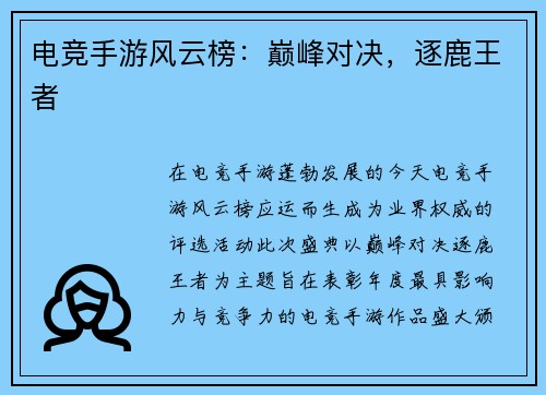 电竞手游风云榜：巅峰对决，逐鹿王者