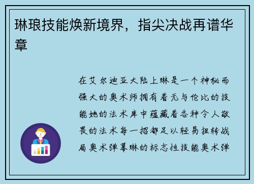 琳琅技能焕新境界，指尖决战再谱华章