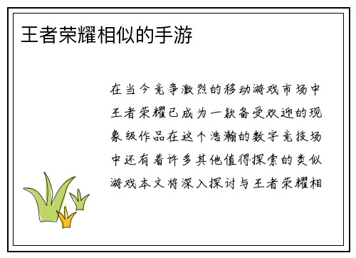 王者荣耀相似的手游