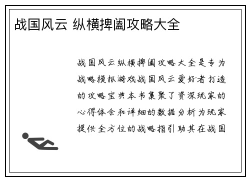 战国风云 纵横捭阖攻略大全
