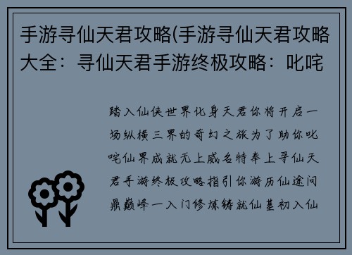 手游寻仙天君攻略(手游寻仙天君攻略大全：寻仙天君手游终极攻略：叱咤仙界、纵横三界)