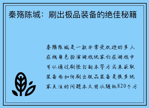 秦殇陈城：刷出极品装备的绝佳秘籍