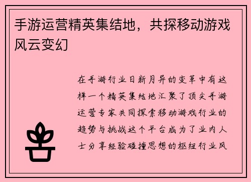 手游运营精英集结地，共探移动游戏风云变幻