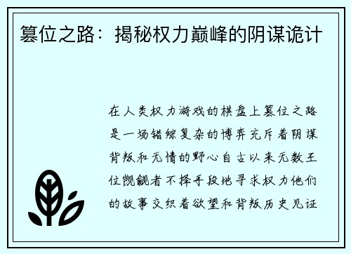篡位之路：揭秘权力巅峰的阴谋诡计