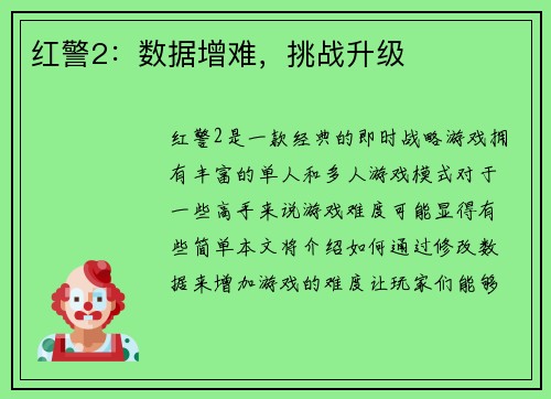 红警2：数据增难，挑战升级