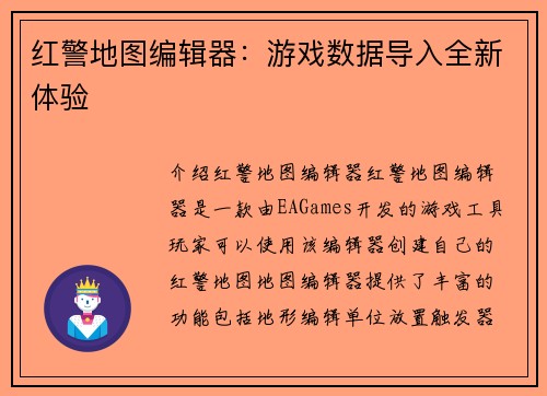 红警地图编辑器：游戏数据导入全新体验