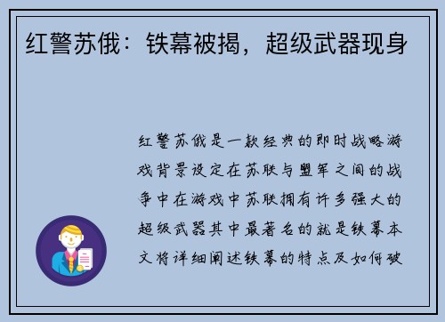 红警苏俄：铁幕被揭，超级武器现身