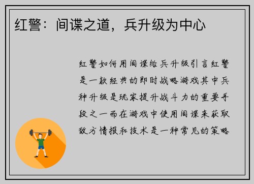 红警：间谍之道，兵升级为中心