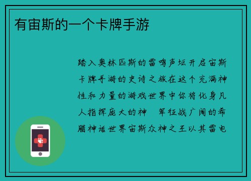 有宙斯的一个卡牌手游