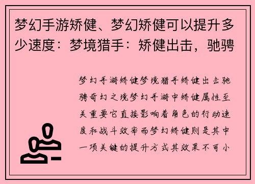 梦幻手游矫健、梦幻矫健可以提升多少速度：梦境猎手：矫健出击，驰骋奇幻之境