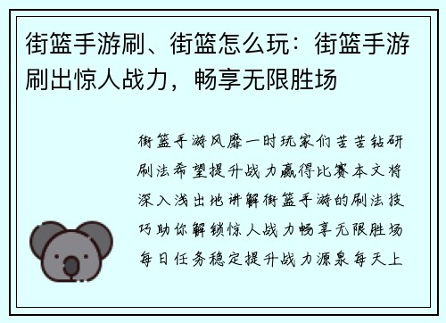 街篮手游刷、街篮怎么玩：街篮手游刷出惊人战力，畅享无限胜场
