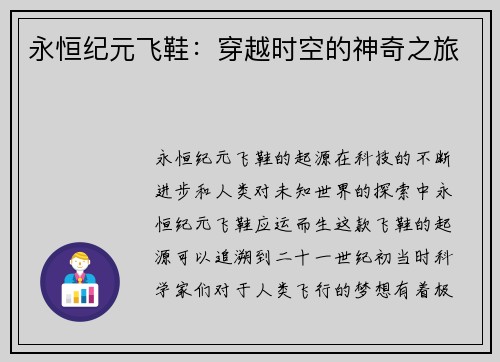 永恒纪元飞鞋：穿越时空的神奇之旅