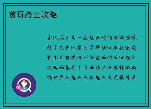 贪玩战士攻略