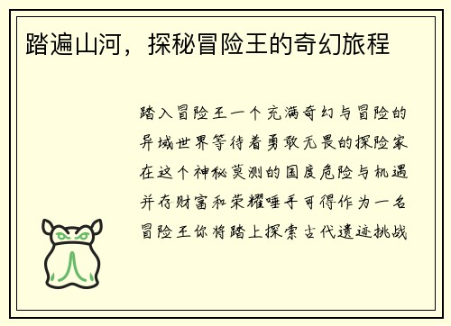 踏遍山河，探秘冒险王的奇幻旅程
