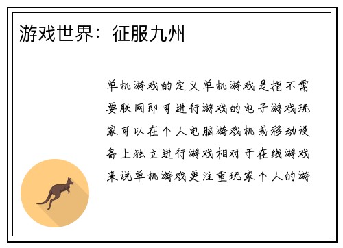 游戏世界：征服九州