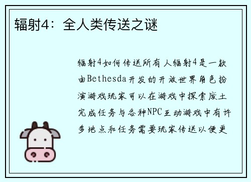 辐射4：全人类传送之谜