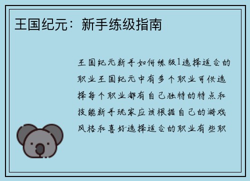 王国纪元：新手练级指南