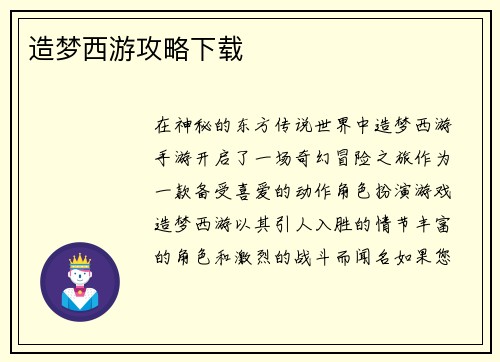 造梦西游攻略下载