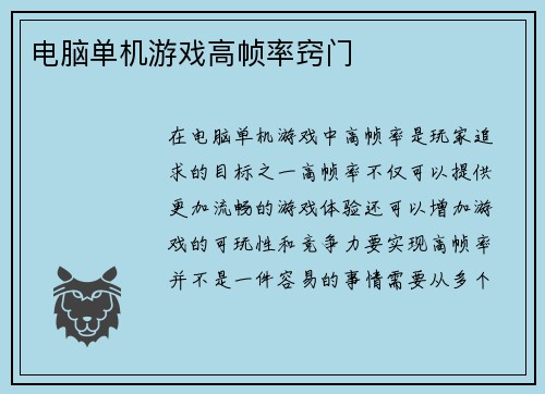 电脑单机游戏高帧率窍门