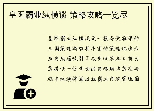 皇图霸业纵横谈 策略攻略一览尽