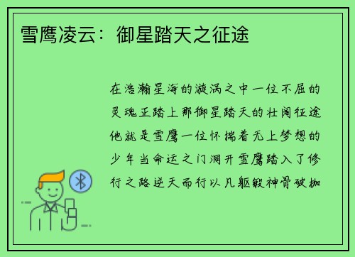 雪鹰凌云：御星踏天之征途