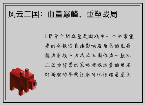 风云三国：血量巅峰，重塑战局