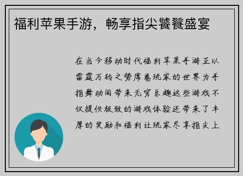 福利苹果手游，畅享指尖饕餮盛宴