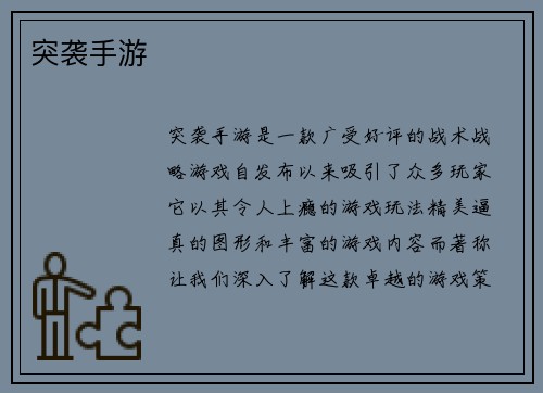突袭手游